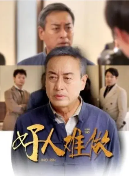 好人难做0