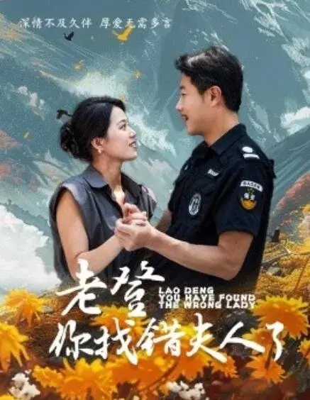 老登你找错夫人了0