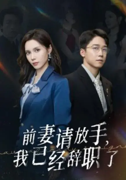前妻请放手，我已经辞职了0
