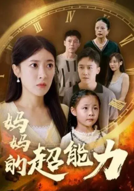 妈妈的超能力0