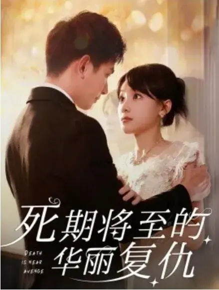死期将至的华丽复仇0