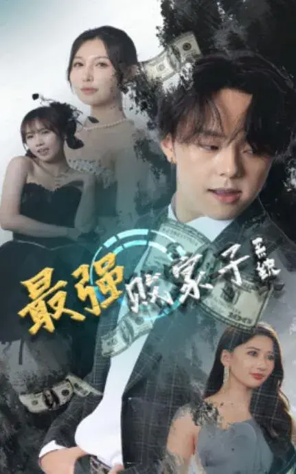 最强败家子系统0
