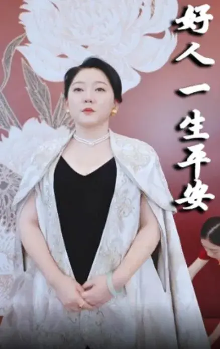 好人一生平安0
