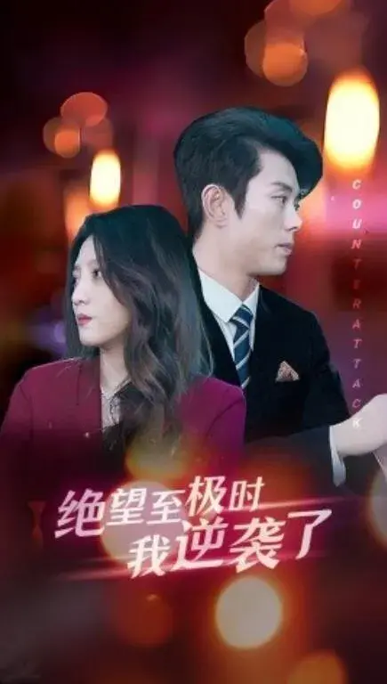 绝望至极时我逆袭了0
