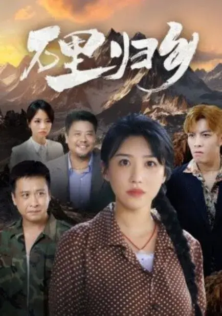 万里归乡0