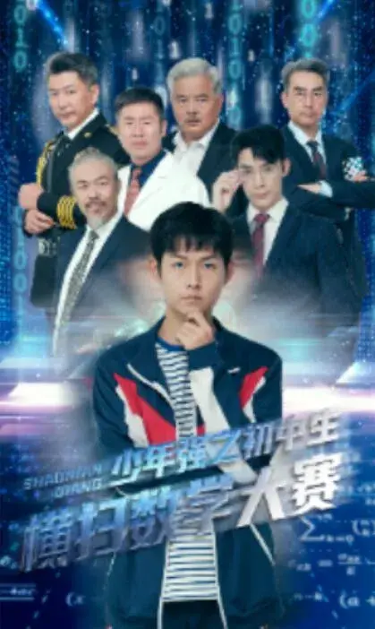 少年强之初中生横扫数学大赛0