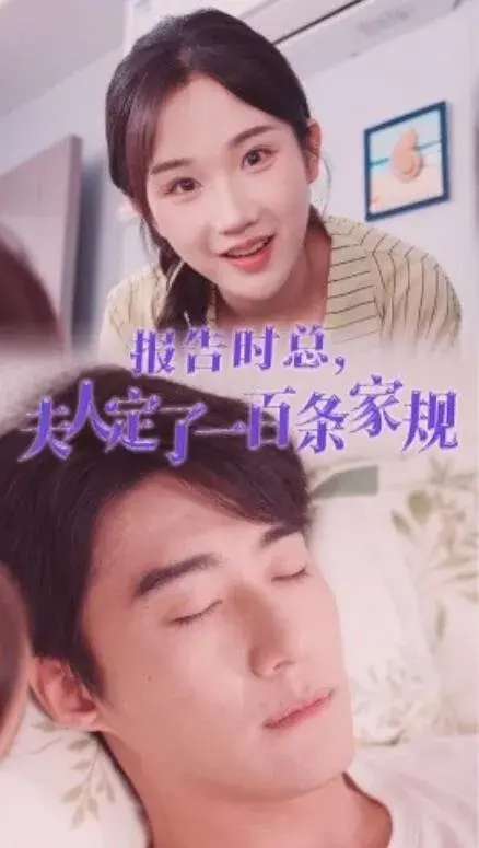 报告时总，夫人定了一百条家规0