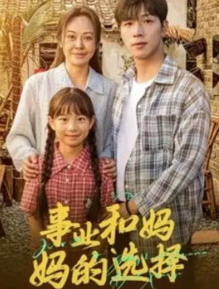 事业和妈妈的选择&妈妈我回来了0