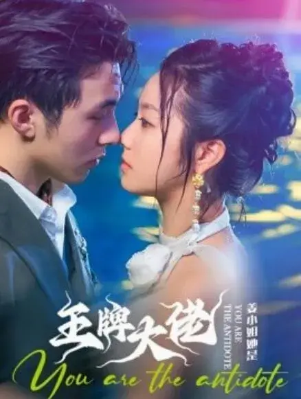 姜小姐她是王牌大佬0
