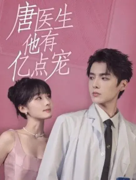 唐医生他有亿点宠0