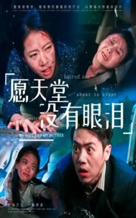 愿天堂没有眼泪0