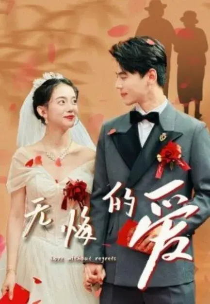 无悔的爱0