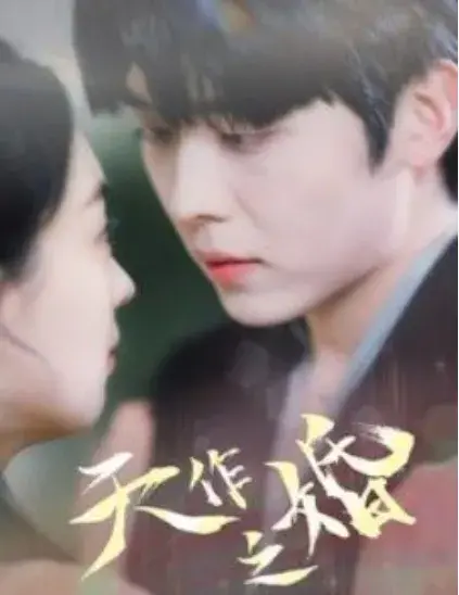 天作之婚0