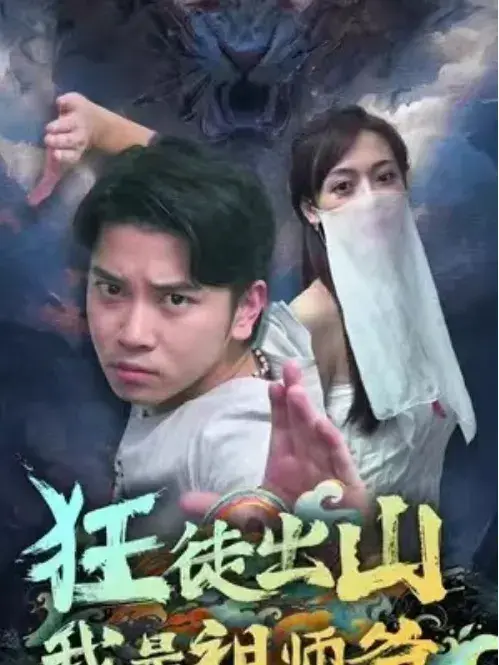 狂徒出山，我是祖师爷0