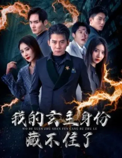 我的玄主身份藏不住了0