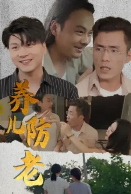 养儿防老&无私的爱0