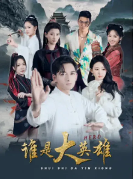 谁是大英雄0