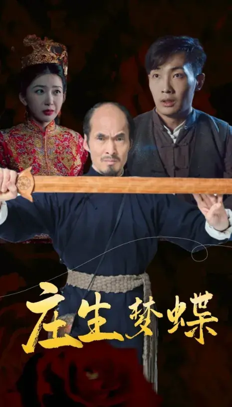 庄生梦蝶0
