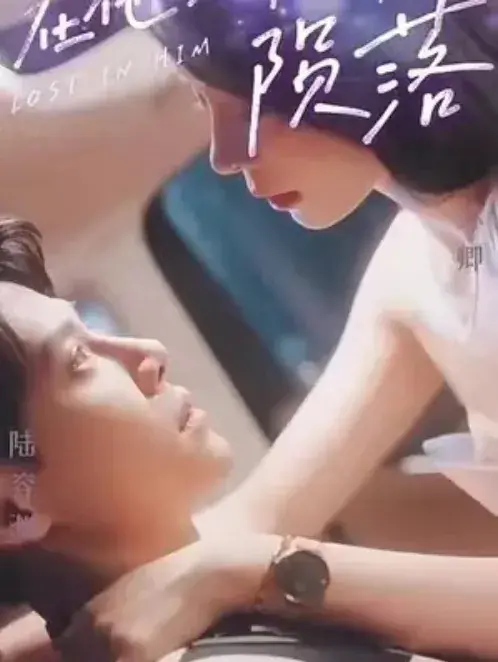 在他深情中陨落0