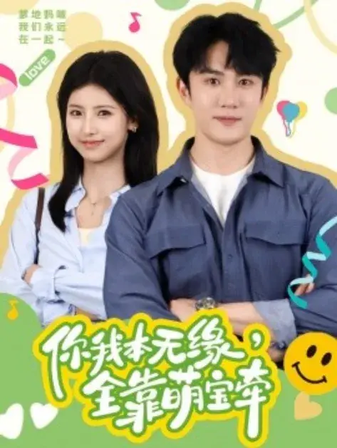 你我本无缘，全靠萌宝牵0