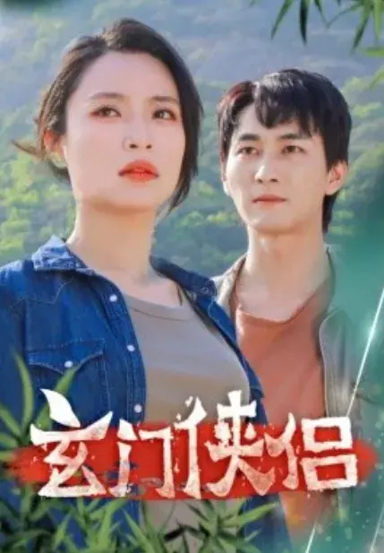玄门侠侣0