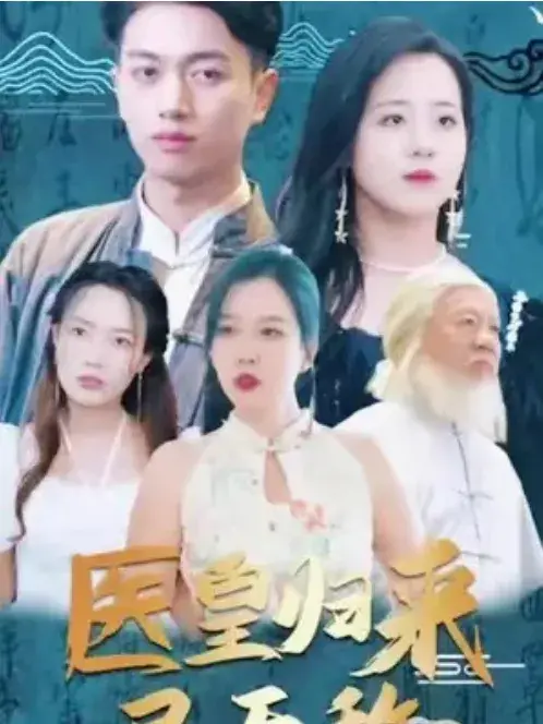 医皇归来已无敌&绝世医皇0