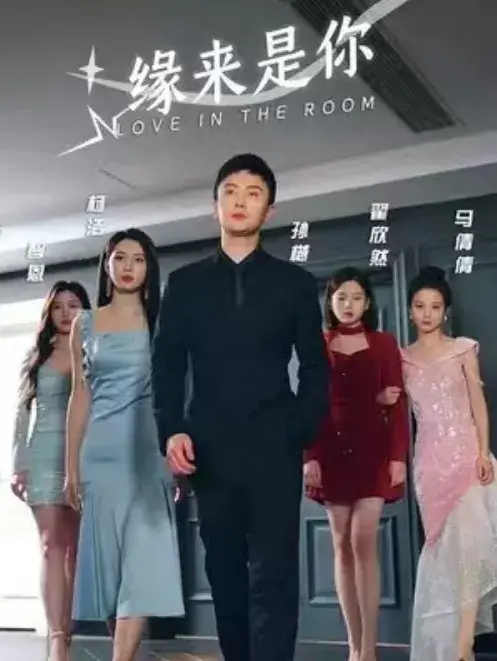 缘来是你0