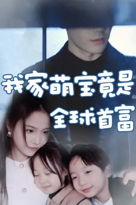 我家萌宝竟是全球首富0