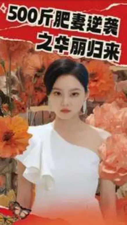 500斤肥妻逆袭之华丽归来0