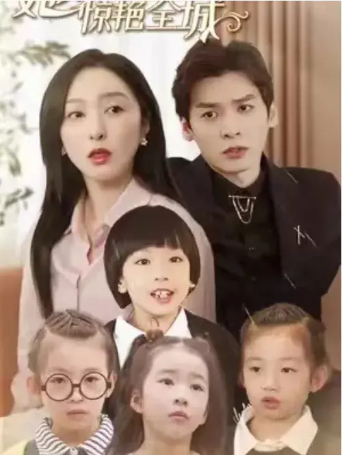 千金归来：她带着四宝惊艳全城&大小姐驾到：她带着四宝惊艳全城0