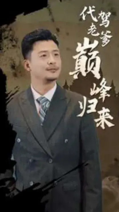 代驾老爹巅峰归来0