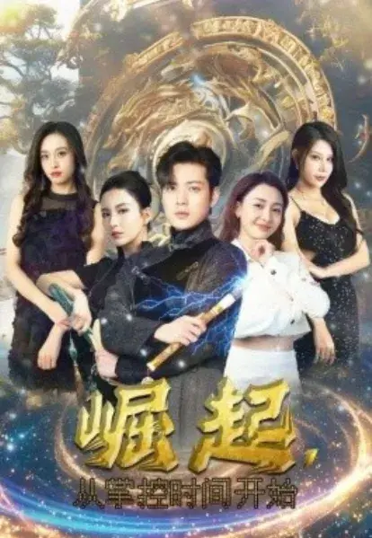 崛起，从掌控时间开始0
