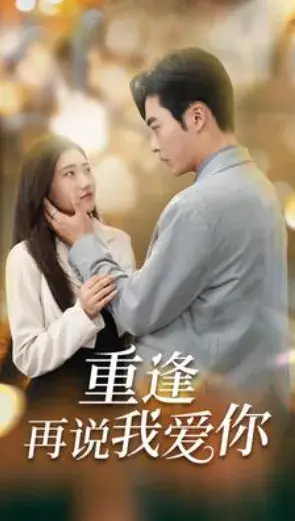 重逢再说我爱你&爱你我已无可救药0