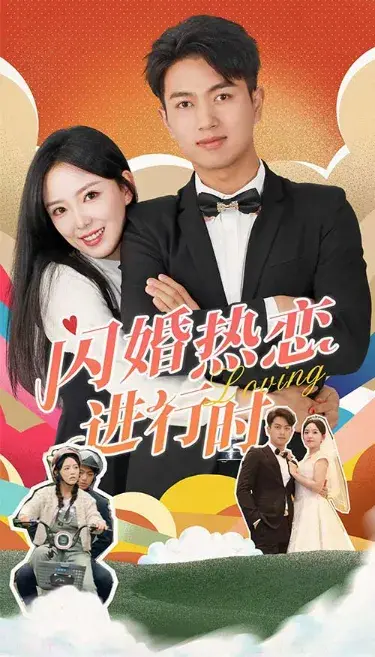 闪婚热恋进行时0