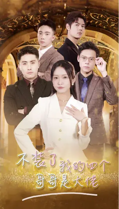 不装了我的四个哥哥是大佬0
