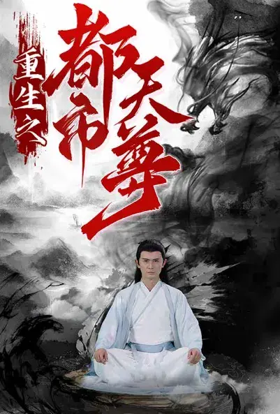 重生之都市天尊0