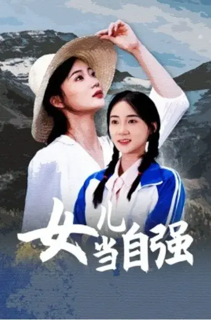 女儿当自强0