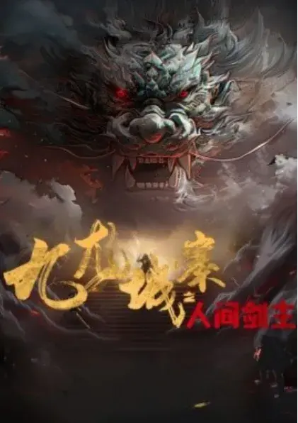 九龙城寨之人间剑主&大佬速回你爸被打断了八根肋骨0