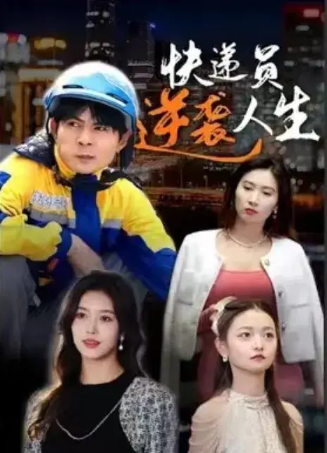 快递员逆袭人生0