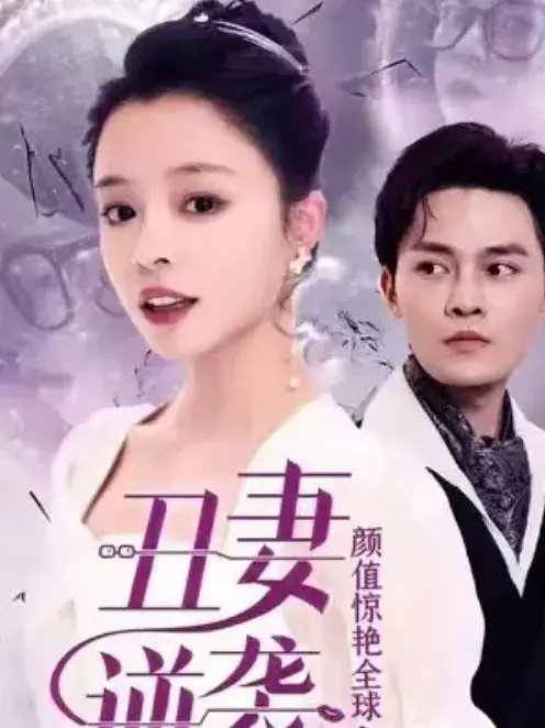 丑妻逆袭，颜值惊艳全球0