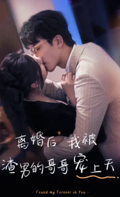 离婚后，我被渣男的哥哥宠上天0