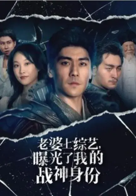 老婆上综艺，曝光了我的战神身份0