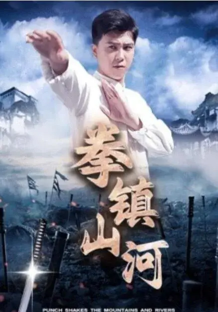拳镇山河0