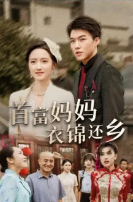 首富妈妈衣锦还乡0