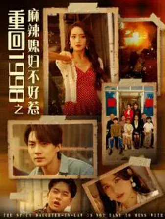 重回1998之麻辣媳妇不好惹0