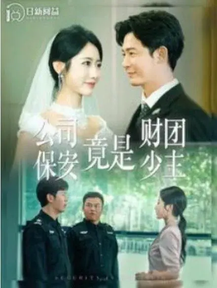 公司保安竟是财团少主0