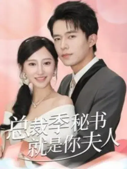 倾城向晚&总裁季秘书就是你夫人0