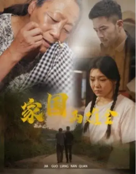 家国两难全&自古忠孝两难全0