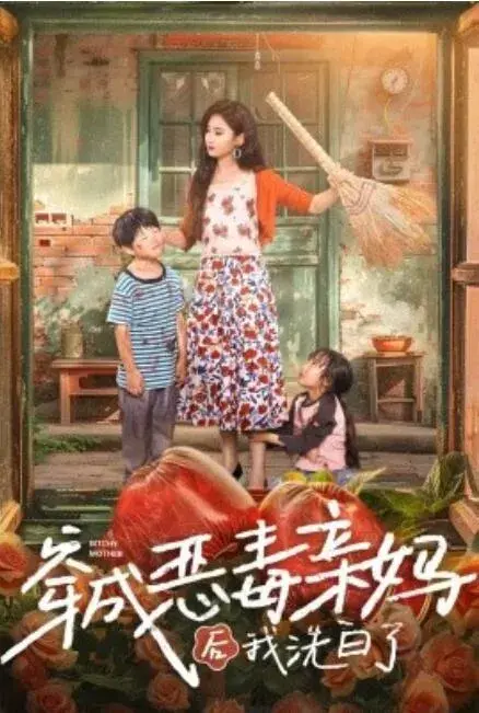 穿成恶毒亲妈后我洗白了0