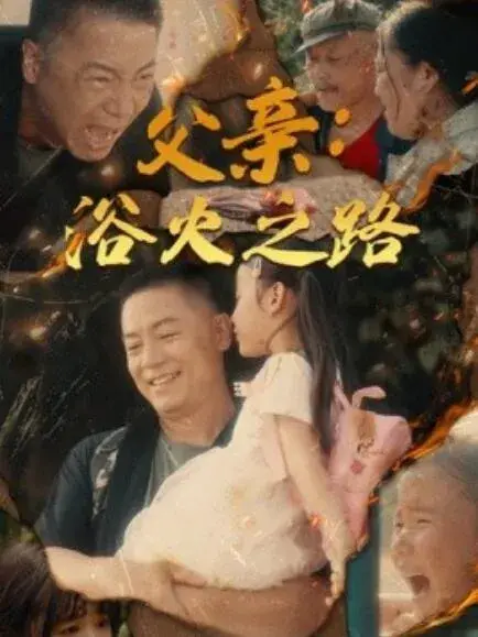 父亲：浴火之路&父亲的名义0